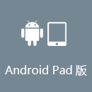 云回国 AndroidPad版